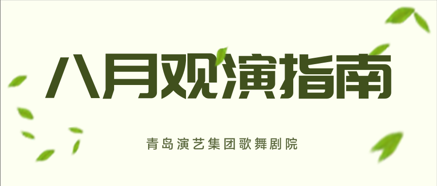 青島市歌舞劇院 青島市歌舞劇院