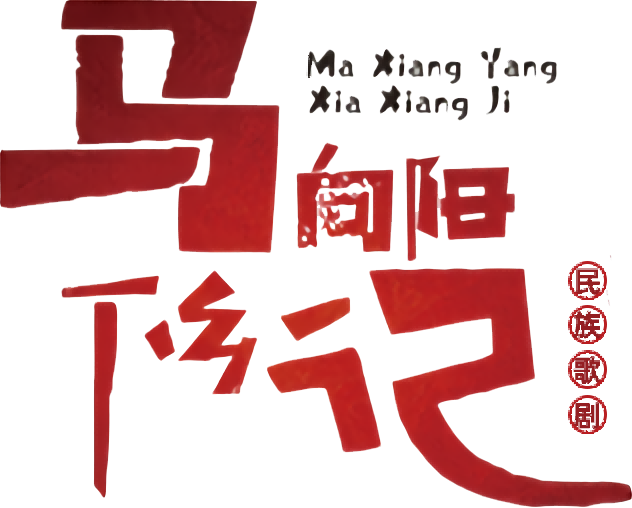 青島市歌舞劇院 青島市歌舞劇院