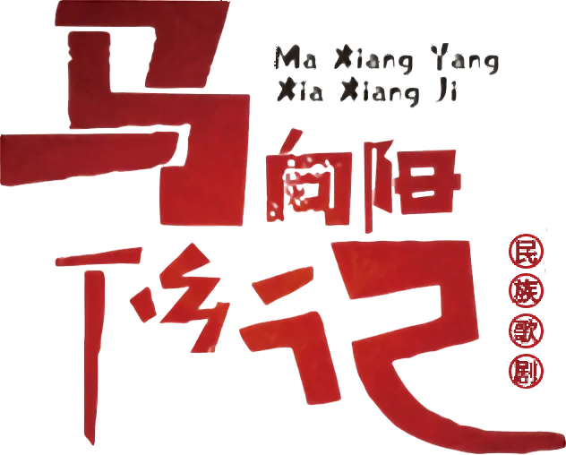 青島市歌舞劇院 青島市歌舞劇院