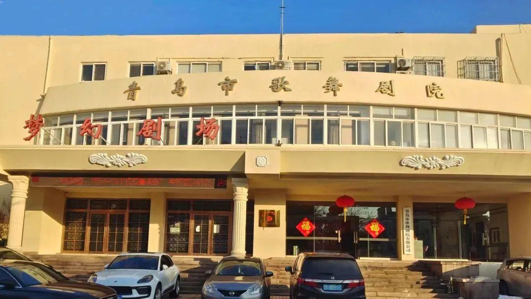 青島市歌舞劇院 青島市歌舞劇院