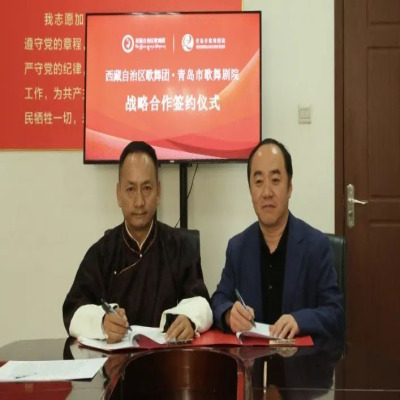 青島市歌舞劇院與西藏自治區(qū)歌舞團(tuán)簽署戰(zhàn)略合作協(xié)議 共筑青藏文藝交流新高度