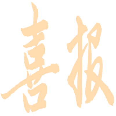 喜報丨我院原創(chuàng)民族歌劇《瑯琊合伙人》成功入選文旅部2024—2025年度 “中國民族歌劇傳承發(fā)展工程” 重點扶持劇目