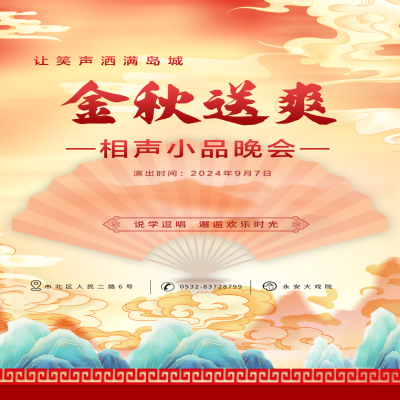 【09.07 演出預告】：《讓笑聲灑滿島城——金秋送爽相聲小品晚會》即將在永安大戲院上演