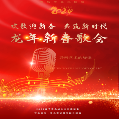 【精彩回顧】：青島市歌舞劇院《歡歌迎新春·共筑新時代》龍年新春歌會 唱響夢幻劇場