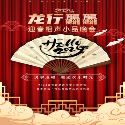 【精彩回顧】：青島市歌舞劇院《龍行龘龘迎春相聲小品晚會》在夢幻劇場火熱上演