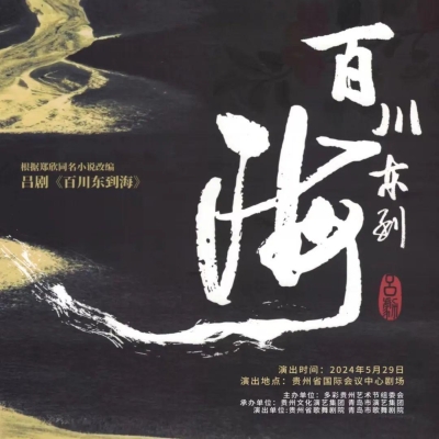 魯黔兩地文化演藝深度交流 —— 貴州省歌舞劇院與青島市歌舞劇院合作 原創大型呂劇《百川東到海》將在貴州上演