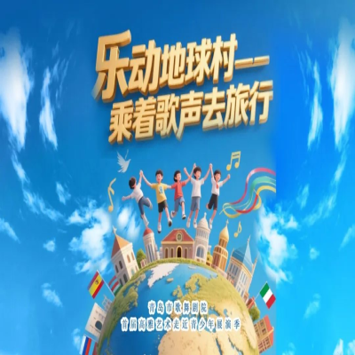 藝術之光照亮童心，文化自信鑄就未來 ——青島市歌舞劇院首屆高雅藝術走近青少年展演季成功舉辦