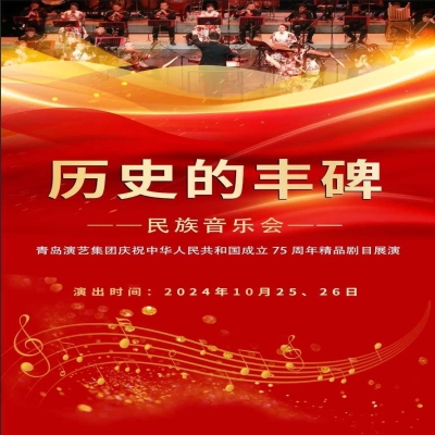 【10.25/26 演出預告】：青島市歌舞劇院“歷史的豐碑”民族音樂會 即將奏響李滄劇院