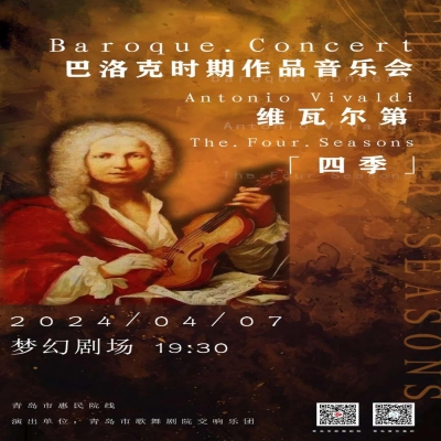【演出預告】：4月7日，巴洛克時期作品音樂會——維瓦爾第《四季》即將奏響夢幻劇場
