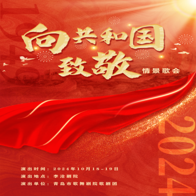 【演出預告】：10月18日、19日 青島市歌舞劇院《向共和國致敬》情景歌會 即將唱響李滄劇院