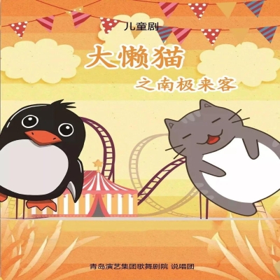 【國慶演出預告】：10月4日 ，原創兒童劇《大懶貓》之南極來客，即將在李滄劇院上演
