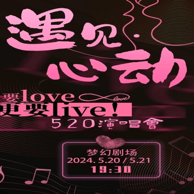 相逢每次熱愛，告白每次心動丨《遇見·心動》520演唱會 即將唱響夢幻劇場