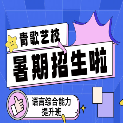 【語言綜合能力提升班】即將開課，青歌藝術培訓學校火熱招生中