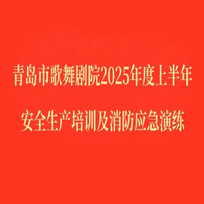 青島市歌舞劇院舉行安全生產培訓和消防應急演練