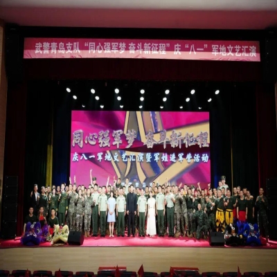 軍民共建 喜迎“八一”丨青島演藝集團歌舞劇院赴武警青島支隊進行慰問演出