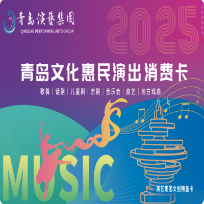 花小錢 看大戲丨2025年青島文化惠民演出消費卡正式發行