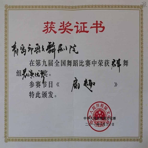 2011年8月舞蹈《扇趣》榮獲第九屆全國舞蹈比賽群舞組表演優秀獎