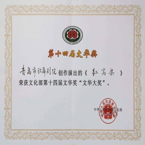 2013年10月舞劇《紅高粱》榮獲文化部第十四屆文華獎“文華大獎”