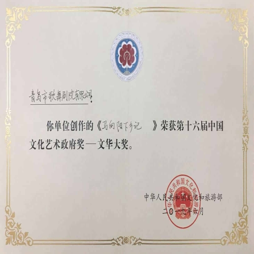 2019年6月民族歌劇《馬向陽下鄉記》榮獲第十六屆中國文化藝術政府獎——文華大獎 (1)