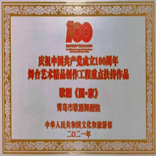 2021年民族歌劇《國·家》入選慶祝中國共產黨成立100周年舞臺藝術精品創作工程重點扶持作品