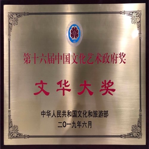 2019年6月民族歌劇《馬向陽下鄉記》榮獲第十六屆中國文化藝術政府獎——文華大獎